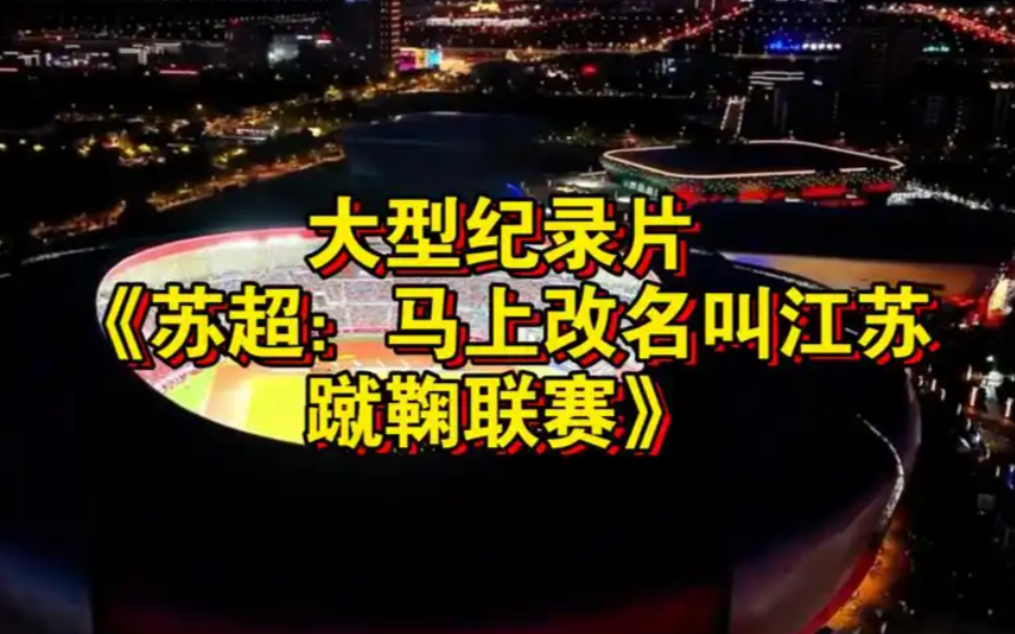 九游电子互动-反转？足协没打算“收编”苏超，那改名“蹴鞠联赛”为啥有人信？