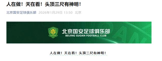 九游官方中心-国安回应罚分：人在做！天在看！头顶三尺有神明！